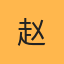 副部长