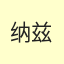 纳兹ii
