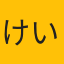 けいじ