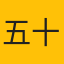 五十弦