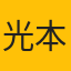 光 本間