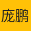 庞鹏