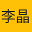 李晶晶