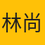 林尚延