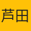 芦田元
