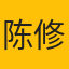 陈修妍