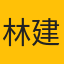 林建國
