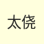 龙傲天
