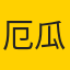 厄瓜多尔