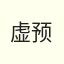 虚预徐