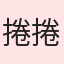 捲捲