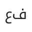 عبد الكريم فواغرة
