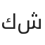 كرم الله أحمد شمه