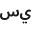 سيبيسيبسيبسيبي