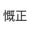 慨正橡扯
