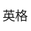 英格兰