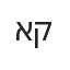 אוריה קליימן
