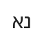 אמיר נוי