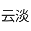 云淡风轻