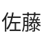 佐藤 雅人