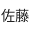 佐藤