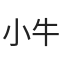 小牛牛