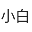 小白