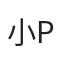 小P
