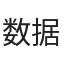 数据人