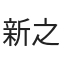 新之助