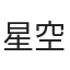 星空de