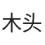 木头