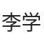 李学好