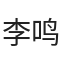 李鸣晨