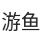 游鱼