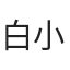白小白