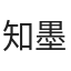 知墨