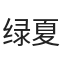 绿夏