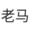 老马哥