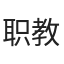 职教中心