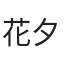 花夕酱酱