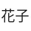 花子不见烟