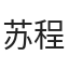 苏程浩