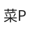 菜p