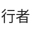 行者