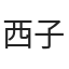 西子