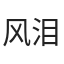 风泪