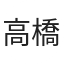 高橋