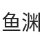 鱼渊
