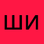 Шиховец Иван
